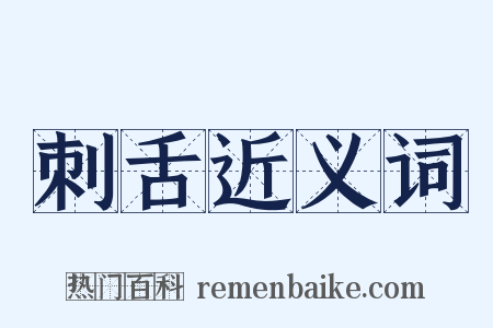 刺舌近义词是什么意思的图片